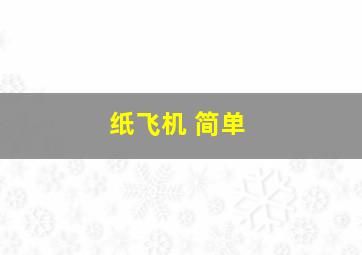 纸飞机 简单